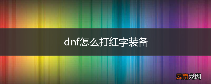 dnf怎么打红字装备