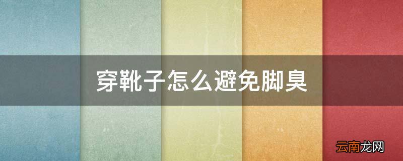穿靴子怎么避免脚臭