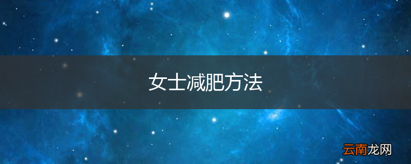 女士减肥方法
