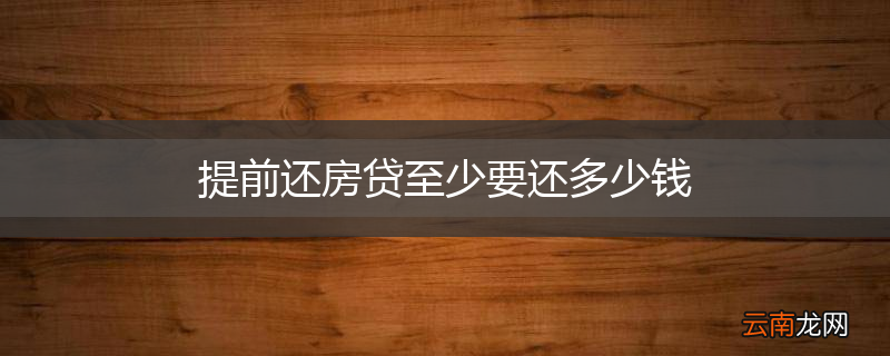 提前还房贷至少要还多少钱