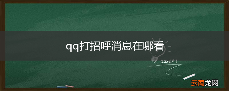qq打招呼消息在哪看