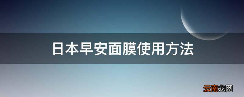日本早安面膜使用方法