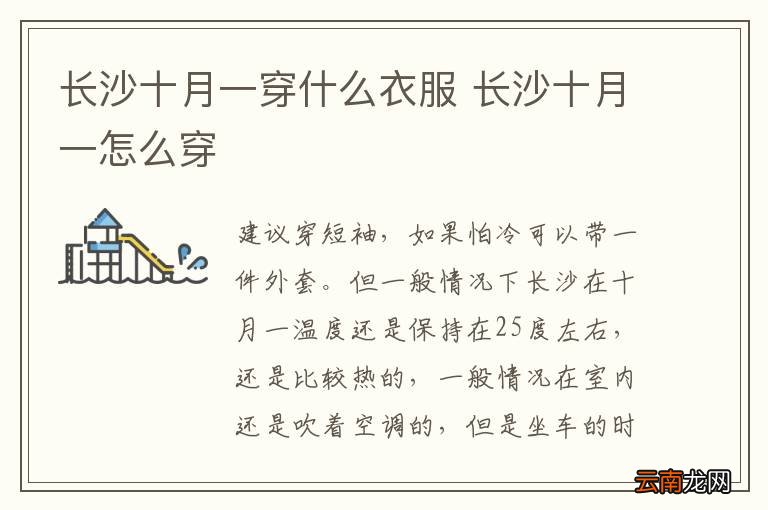 长沙十月一穿什么衣服 长沙十月一怎么穿