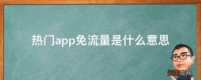 热门app免流量是什么意思 流量卡说的某些APP免流量什么意思