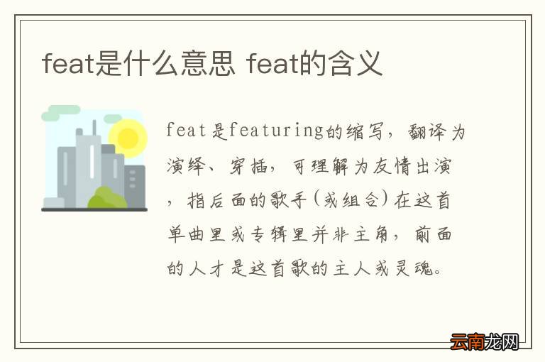 feat是什么意思 feat的含义