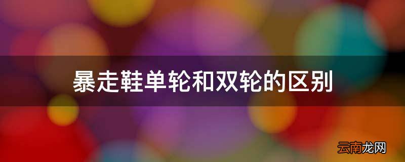 暴走鞋单轮和双轮的区别