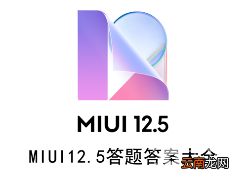 MIUI 12.5答题答案 MIUI12.5答题答案大全