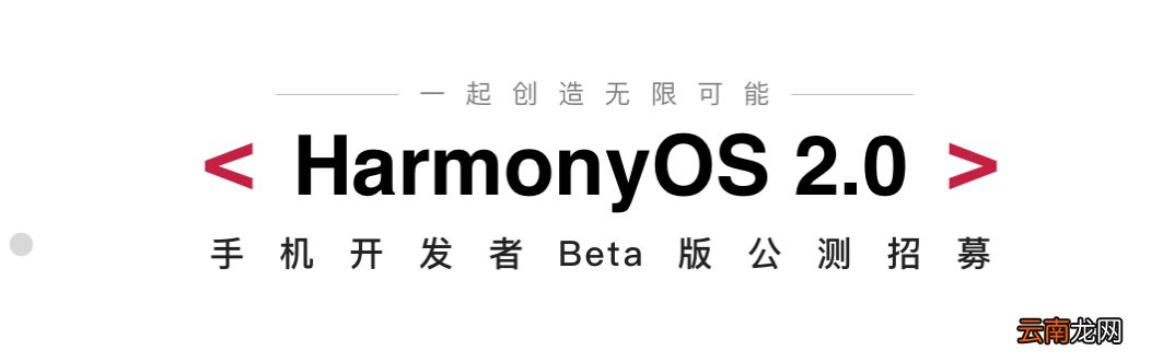 华为鸿蒙OS2.0开启公测 华为鸿蒙OS内测入口