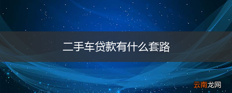 二手车贷款有什么套路