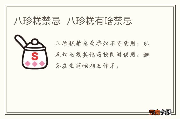 八珍糕禁忌八珍糕有啥禁忌