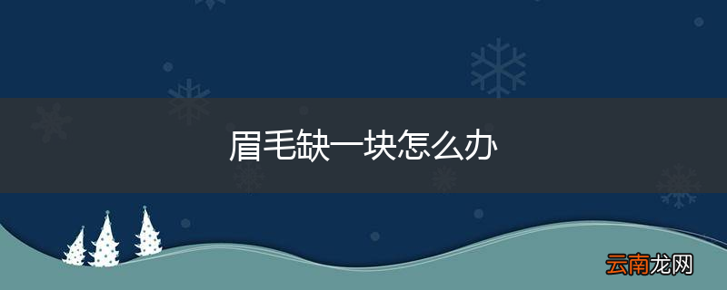 眉毛缺一块怎么办