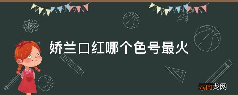 娇兰口红哪个色号最火