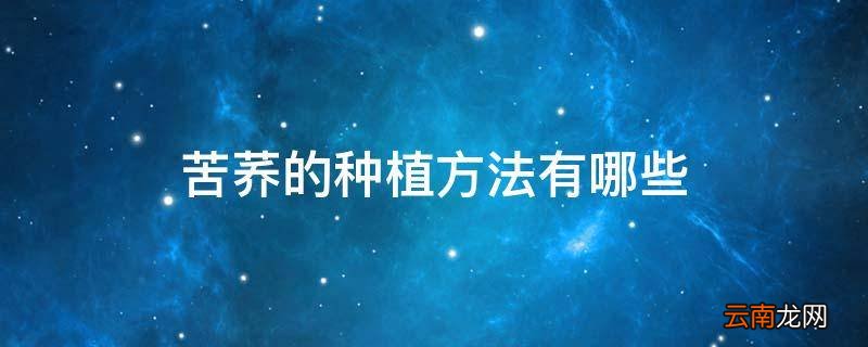 苦荞的种植方法有哪些