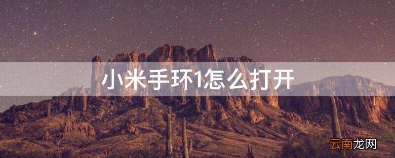 小米手环怎么打开蓝牙连接 小米手环1怎么打开