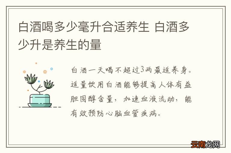 白酒喝多少毫升合适养生 白酒多少升是养生的量