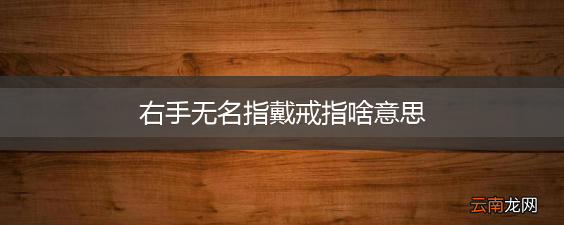 右手无名指戴戒指啥意思