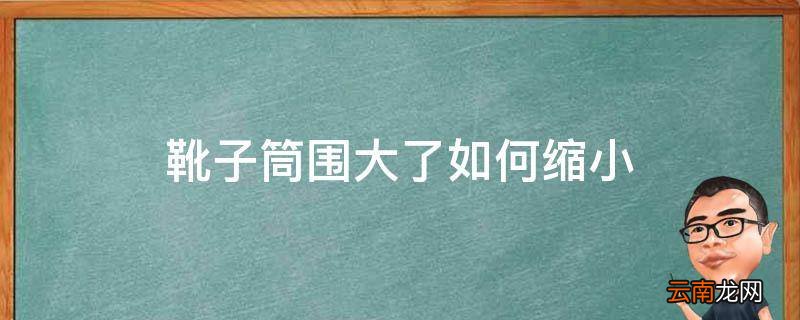 靴子筒围大了如何缩小