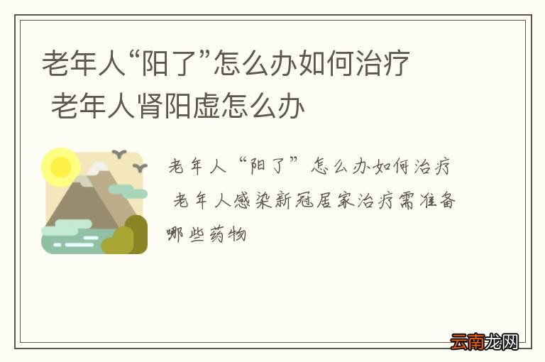 老年人“阳了”怎么办如何治疗 老年人肾阳虚怎么办