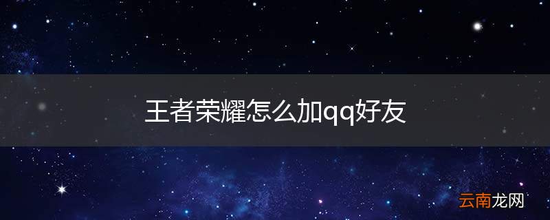 王者荣耀怎么加qq好友