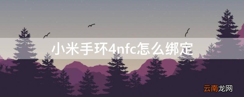 小米手环4nfc怎么绑定 小米手环4nfc怎么绑定门禁卡