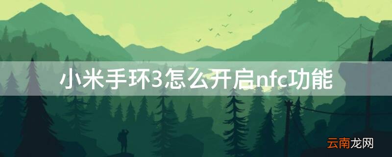 小米手环3怎么开启nfc功能 小米手环3nfc功能怎么用