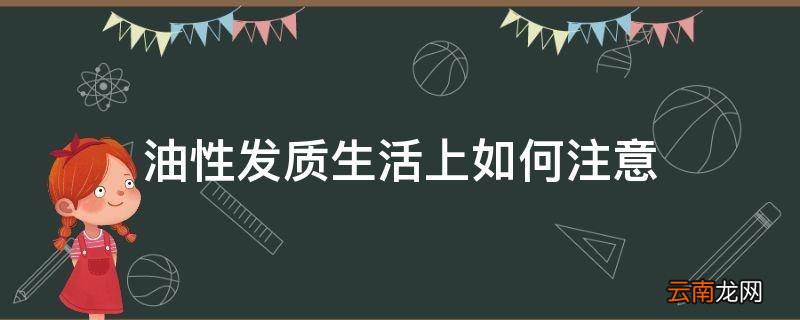 油性发质生活上如何注意