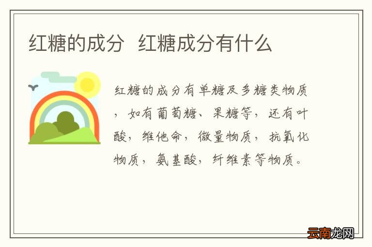 红糖的成分红糖成分有什么