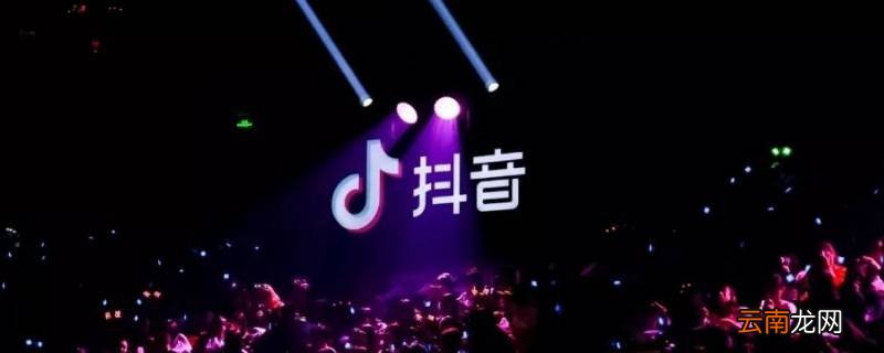 抖音极速版只能邀请五个人吗 抖音极速版只能邀请5个人吗