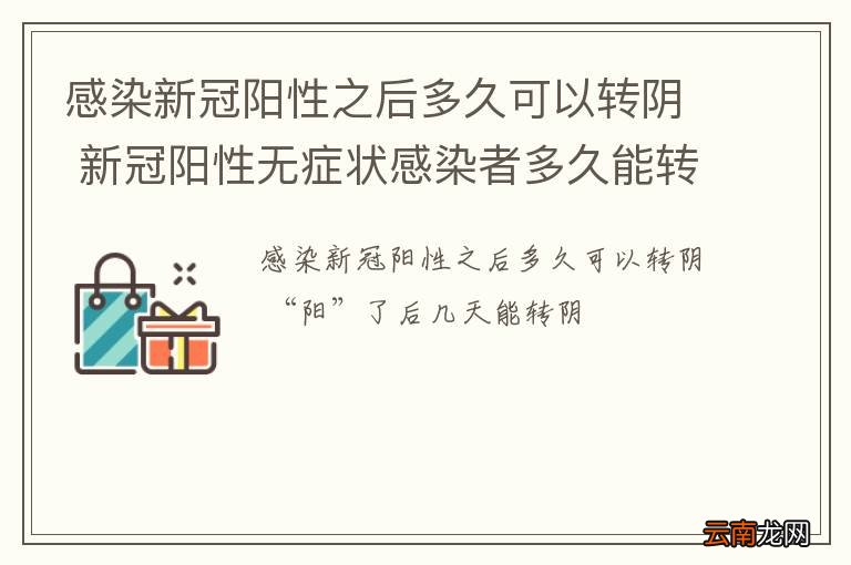 感染新冠阳性之后多久可以转阴 新冠阳性无症状感染者多久能转阴