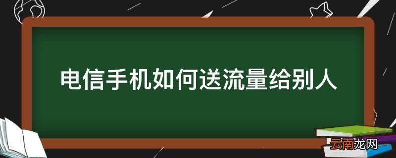 电信手机如何送流量给别人