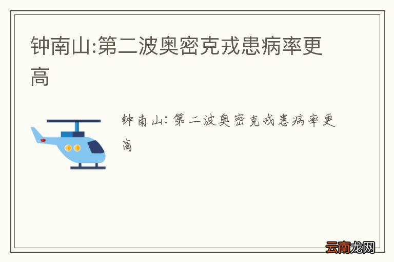 钟南山:第二波奥密克戎患病率更高