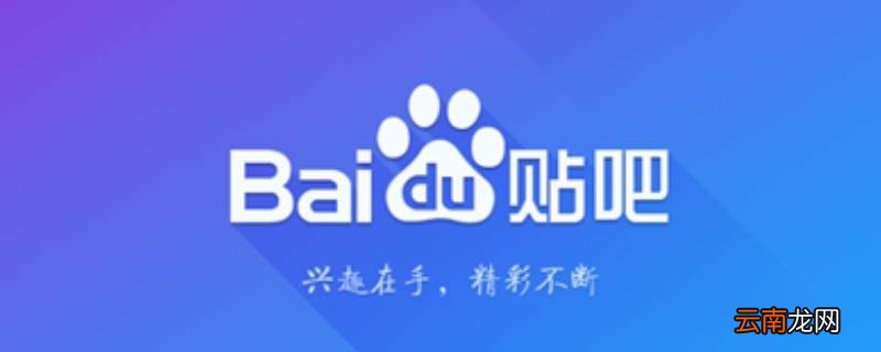 贴吧上传云相册失败什么意思 贴吧上传云相册失败是什么意思