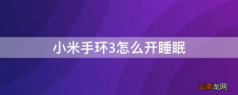 小米手环3怎么开睡眠 小米手环3 睡眠