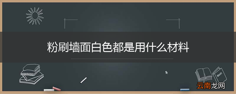粉刷墙面白色都是用什么材料