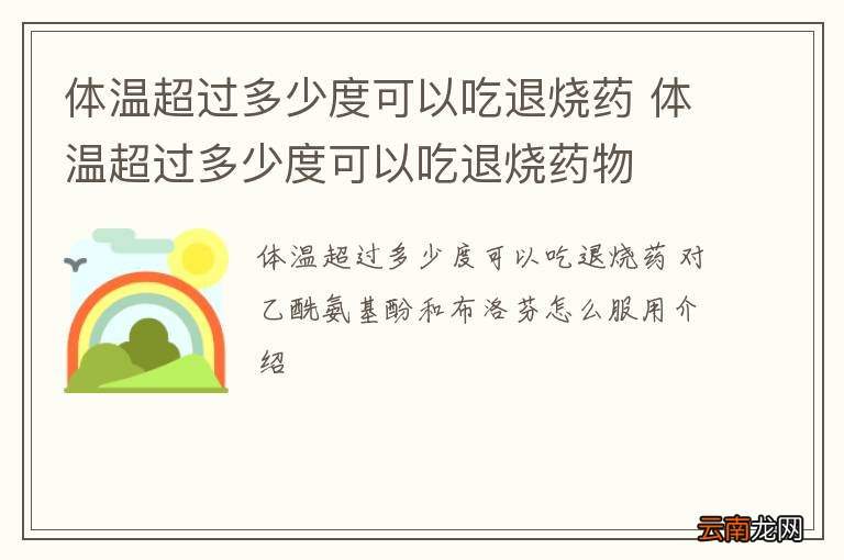 体温超过多少度可以吃退烧药 体温超过多少度可以吃退烧药物