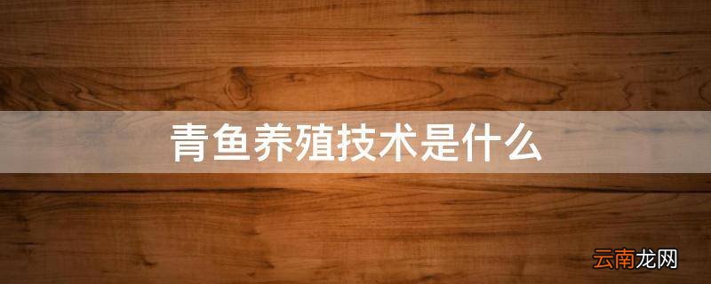 青鱼养殖技术是什么