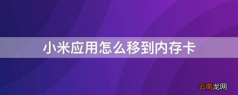 小米应用怎么移到内存卡 小米应用怎么移到内存卡上