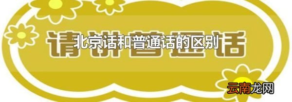 北京话和普通话的区别