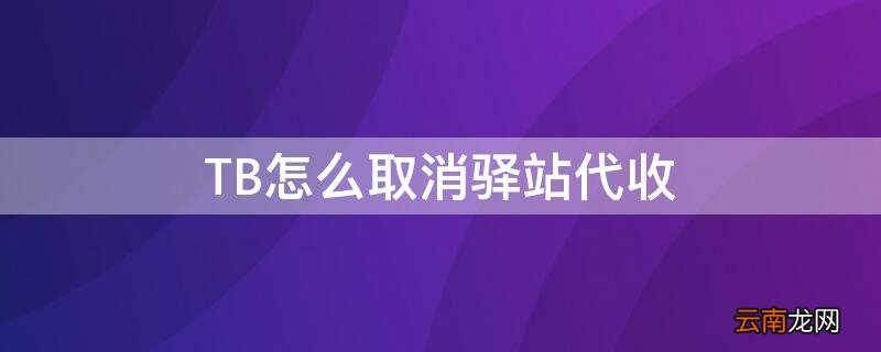 TB怎么取消驿站代收 淘宝怎么取消驿站代收货