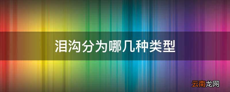 泪沟分为哪几种类型
