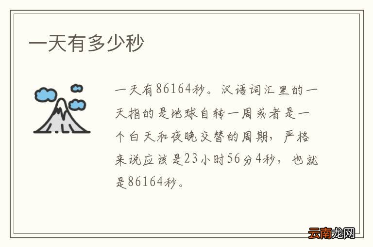 一天有多少秒