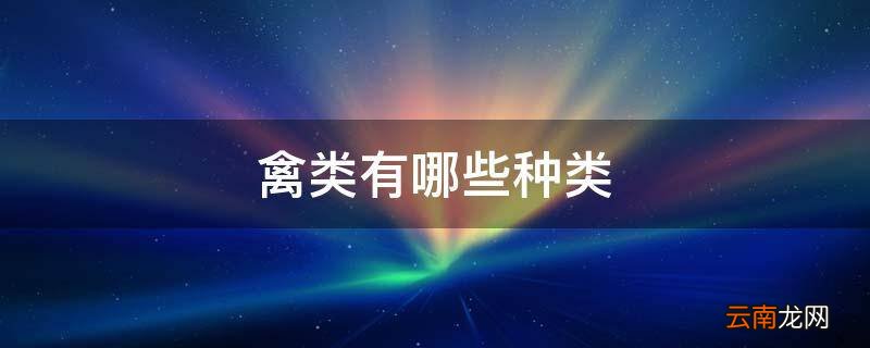 禽类有哪些种类