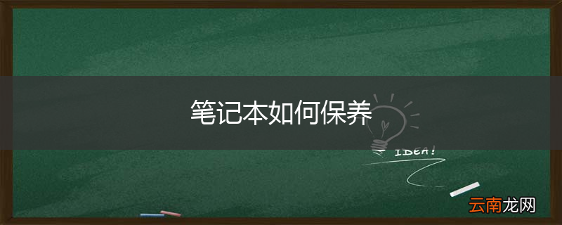 笔记本如何保养