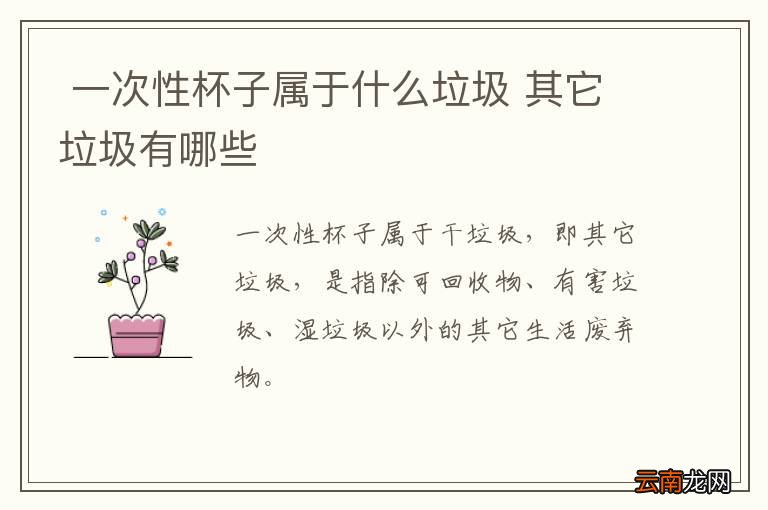 一次性杯子属于什么垃圾 其它垃圾有哪些