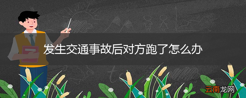 发生交通事故后对方跑了怎么办