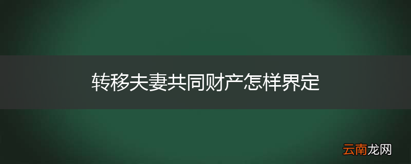 转移夫妻共同财产怎样界定