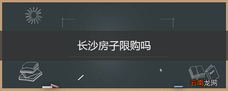 长沙房子限购吗
