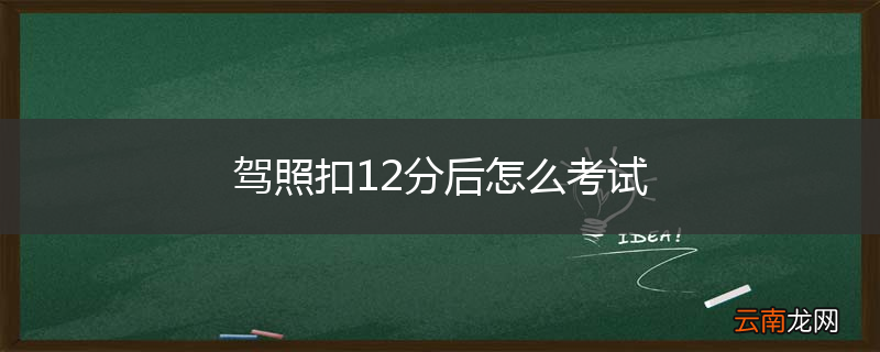 驾照扣12分后怎么考试