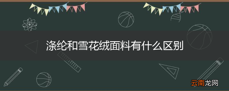 涤纶和雪花绒面料有什么区别