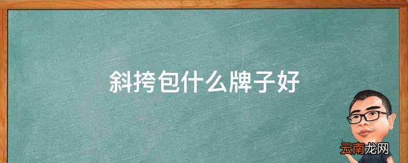 斜挎包什么牌子好